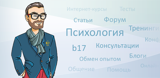 B17.ru — Сайт психологов