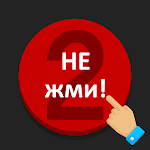 Cover Image of Скачать Красная кнопка NEXT: подумай, прежде чем нажимать, кликер 1.4 APK