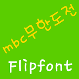mbcChallenge Korean FlipFont icon