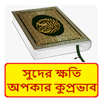 Cover Image of Download ইসলামে সুদের ক্ষতি ও কুপ্রভাব  APK