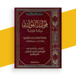 كتاب فوائد الفوائد