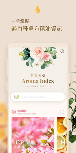 Android application 芳香索引 | 精油用家的芳療資料庫 Aroma Index screenshort