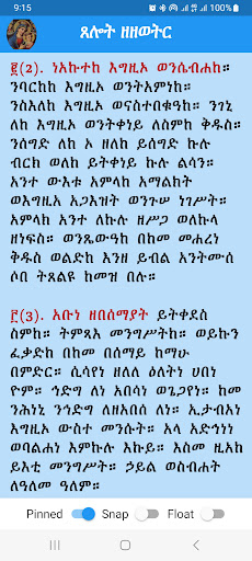 ጸሎት ዘዘወትር፣ ውዳሴ ማርያም እና ሰይፈመለኮት Screen 2