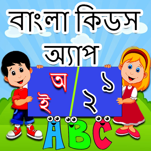 Bangla Kids Learning App 1.29 Icon