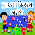 Cover Image of Download Bangla Kids Learning App  APK