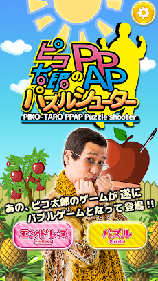 【公式】ピコ太郎のPPAPパズルシューターのおすすめ画像1