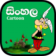 Top 30 Entertainment Apps Like සිංහල කාටූන් (Best Sinhala Cartoon) - Best Alternatives