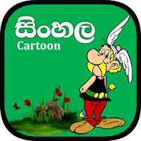 සිංහල කාටූන් (Best Sinhala Cartoon)