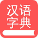 汉语字典 - Androidアプリ