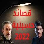 Cover Image of Download قصائد حسينية 2022  APK