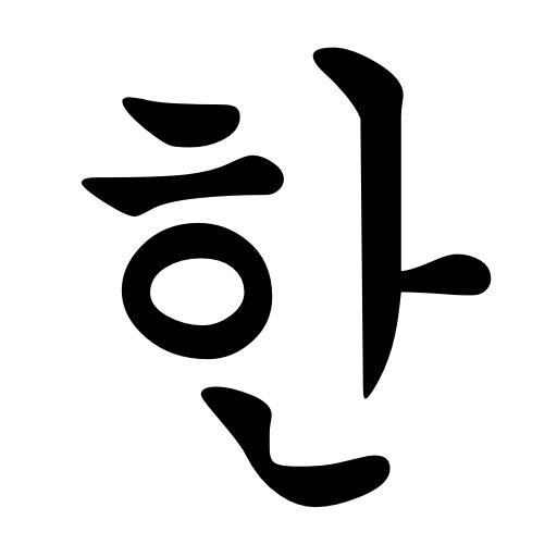 Korean Letters (Hangul) 1.4 Icon