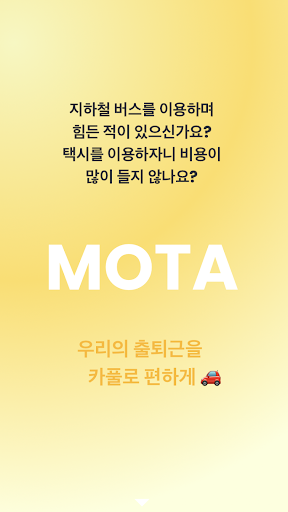 Android application 모타 - 모두의 카풀 서비스 screenshort