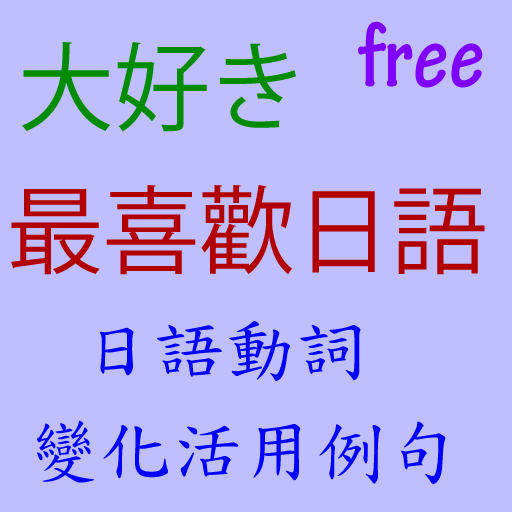 日語動詞變化活用例句 Apps On Google Play