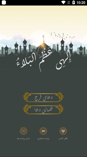 دعای فرج - الهی عظم البلا(با صدای علی فانی)بدون نت screenshots 1