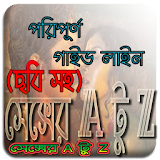 সেক্সের A টু Z বঠষয়াবলী (ছবঠ সহ) icon