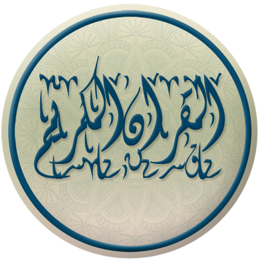 القرأن الكريم كامل logo