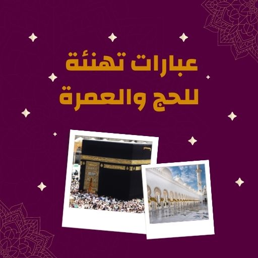 تهنئة للحج والعمرة Screen 3