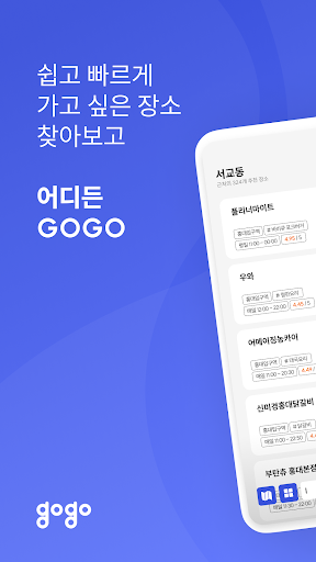 고고 gogo - 쉽고 빠른 장소 찾기! Screenshot 1 - AppWisp.com