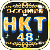 クイズ＆相性診断 for HKT48～マニアなファン検定～ icon