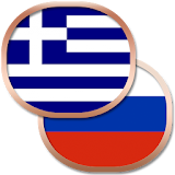 Греческий разговорник бесРл. icon