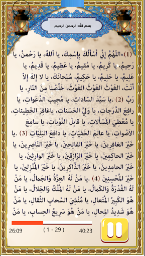 دعاء الجوشن الكبير والصغير Screen 2