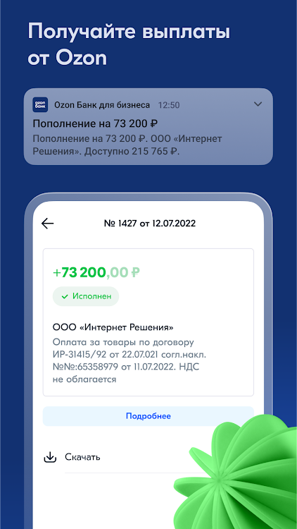 Ozon Банк для бизнеса - 17.11.0 - (Android)