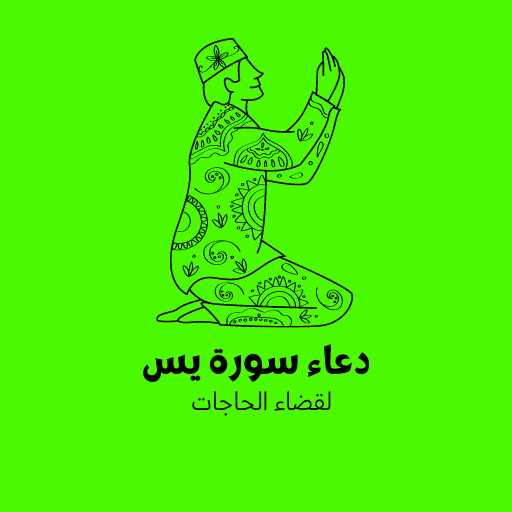 دعاء سورة يس
