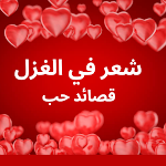 Cover Image of 下载 شعر في الغزل - قصائد حب  APK