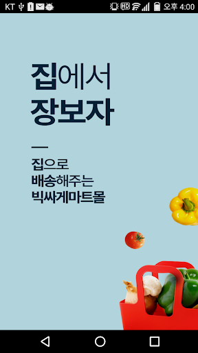 Android application 빅싸게마트몰 screenshort