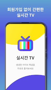 실시간TV - DMB TV 온에어시청, 실시간티비 방송