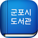 Cover Image of Télécharger 군포시도서관  APK