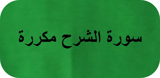 Android application سورة الشرح مكررة screenshort