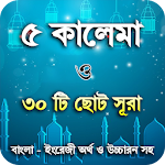 Cover Image of Descargar 5 kalima bangla or ৫ কালেমা ছো  APK