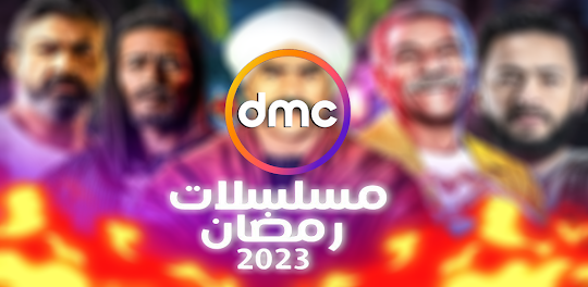 مسلسلات رمضان 2023 DMC