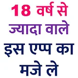 18 की उम्र पार कर चुके लोगों का ऐप icon