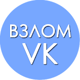 Взлом VK ВКонтакте joke icon