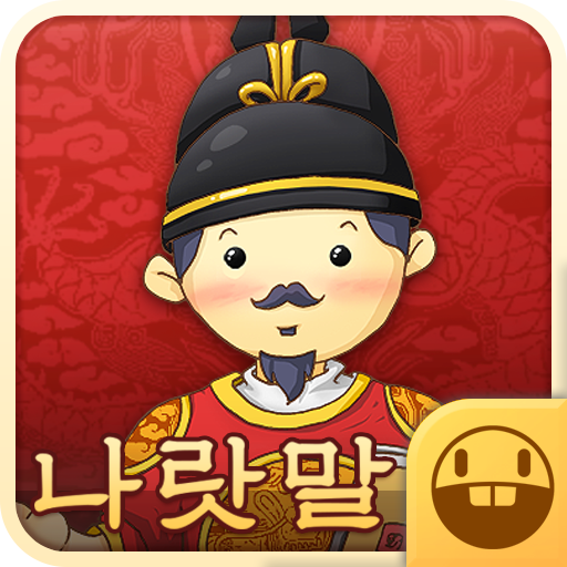 세종대왕 한글 맞춤법 -  스스로 매일매일 공부하자