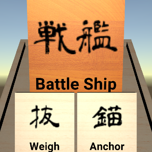 戦艦抜錨 Descarga en Windows