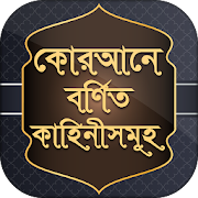 কুরআনের গল্প stories from quran bangla story app