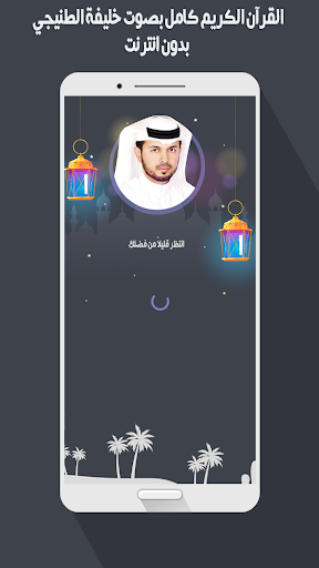 Android application خليفة الطنيجي قرأن بدون نت screenshort
