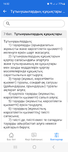 Тұтынушылар құқықтарын қорғау Screenshot 2 - AppWisp.com