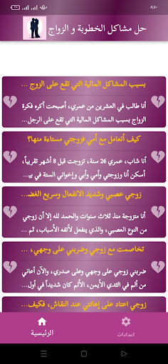 حل مشاكل الخطوبة و الزواج Screen 2