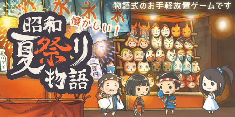 昭和夏祭り物語 ～あの日見た花火を忘れない～ - 1.0.7 - (Android)