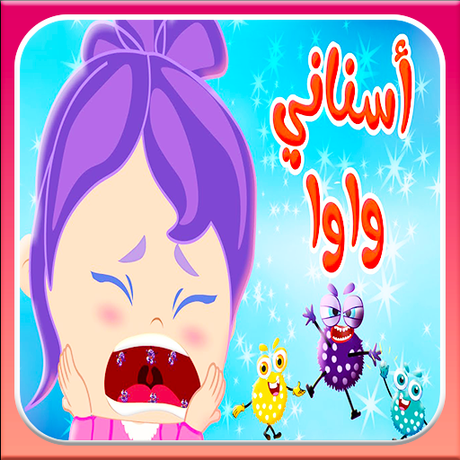 أغنية سناني واو logo