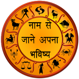 नाम से जाने अपना भवठष्य हठन्दी icon