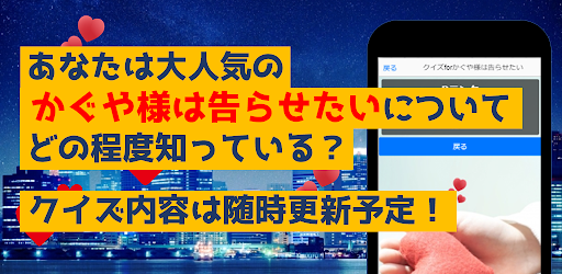 クイズforかぐや様は告らせたい