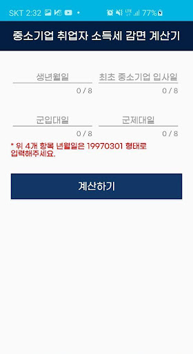 Android application 중소기업 취업자 소득세 감면 계산기 screenshort