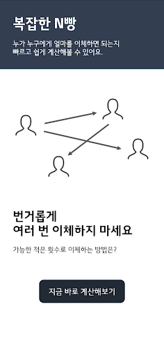 Android application 똑똑하게 N빵하기 screenshort
