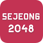 Cover Image of ดาวน์โหลด Sejeong 2048 Game  APK