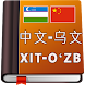 Xitoy O‘zbek Lug‘ati - Androidアプリ